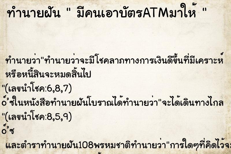 ทำนายฝันทำนายฝันมีคนเอาบัตรATMมาให้